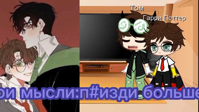 реакция Тома и Гарри Поттера на шипы томарри 1/? смотреть онлайн