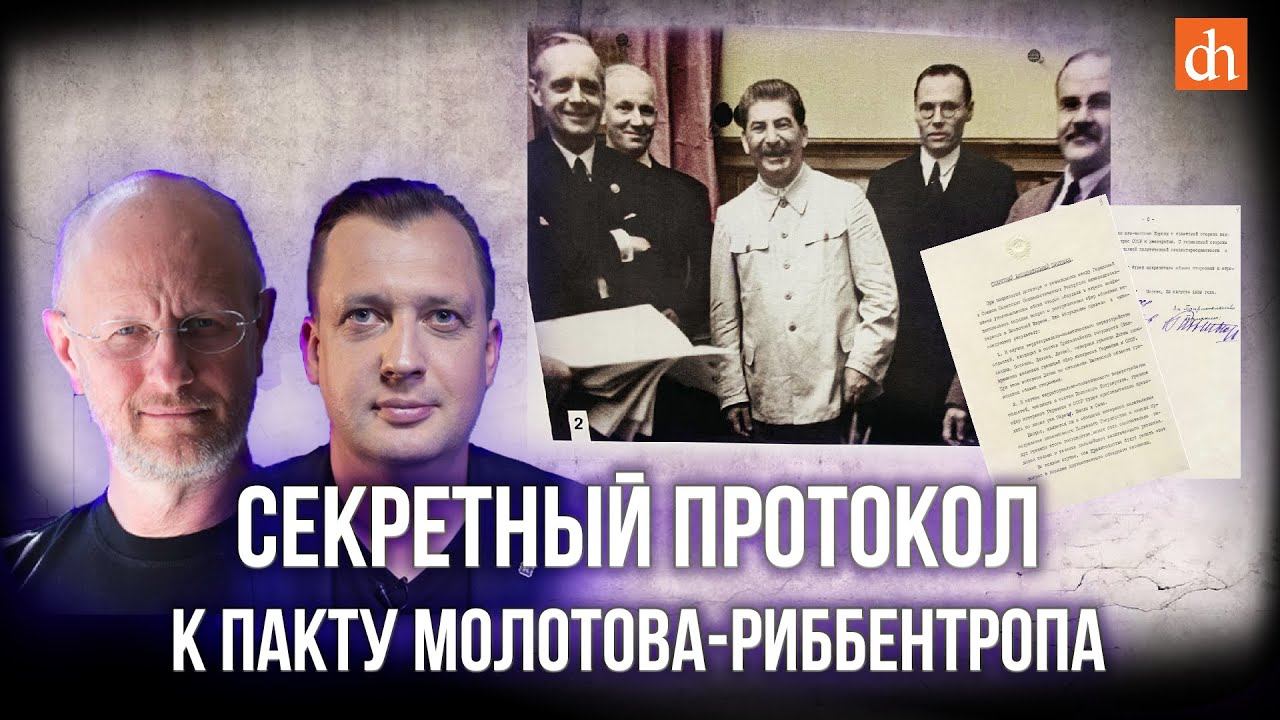 Секретный протокол к пакту Молотова-Риббентропа/Дмитрий Пучков и Егор Яковлев