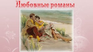 Обзор книжных новинок: Любовные романы