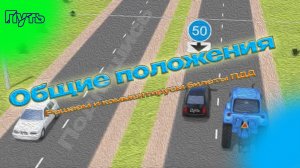 ПДД. Решаем и комментируем экзаменационные билеты на тему "Общие положения, понятия и термины"