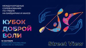 Кубок Доброй Воли по гребле на байдарках и каноэ