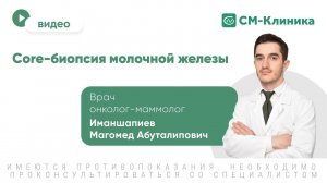 Core-биопсия молочной железы