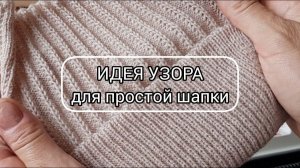 Прекрасная идея для простой шапки, приглядитесь!