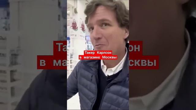 Такер Карлсон в России. Поход в продуктовый. Выводы. #россия #такеркарлсон #такер #санкции