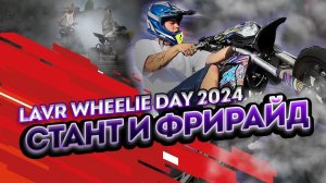 LAVR Wheelie Day 2024 | BSE, SYM и Alpinebike на классном стант-шоу!