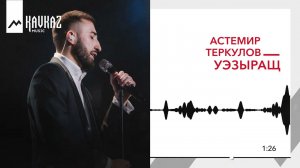Астемир Теркулов - Уэзыращ | KAVKAZ MUSIC