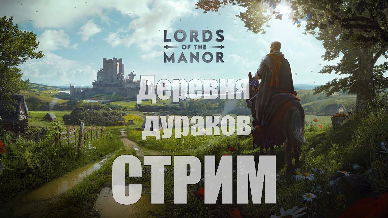 Manor Lords - Моя деревня дураков... [СТРИМ]