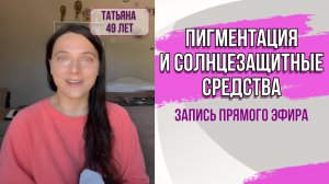 ПИГМЕНТАЦИЯ И СОЛНЕЗАЩИТНЫЕ СРЕДСТВА. Запись прямого эфира.