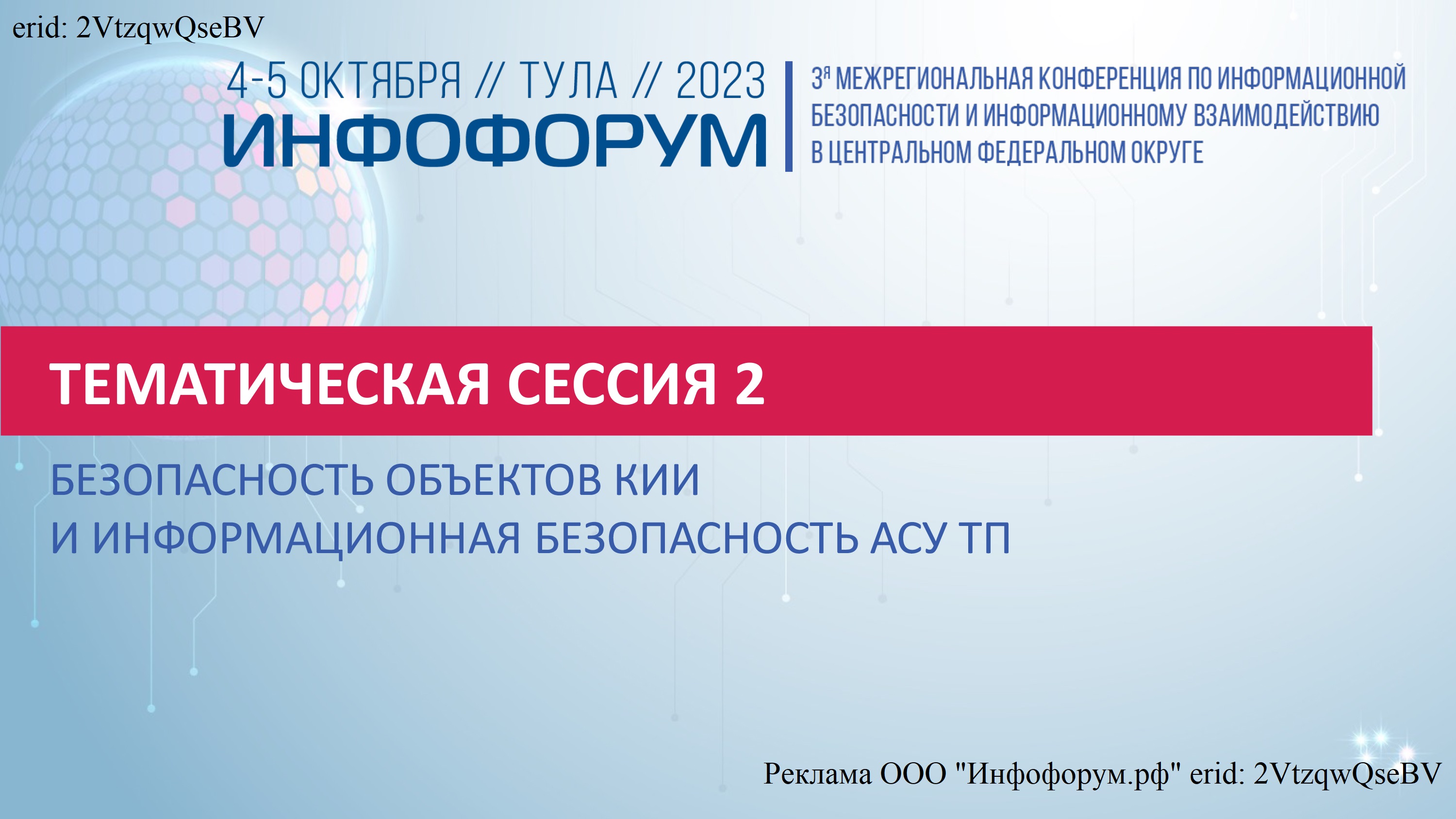 erid: 2VtzqwQseBV Инфофорум-Центр, 4 октября 2023 г., Тула. Тематическая сессия 2