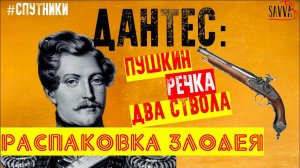 ДАНТЕС: ПУШКИН, РЕЧКА, ДВА СТВОЛА. Распаковка злодея, убившего Пушкина!