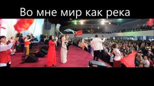 Во мне мир как река