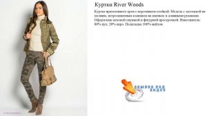Куртки River Woods   приталенного кроя с воротником-стойкой.