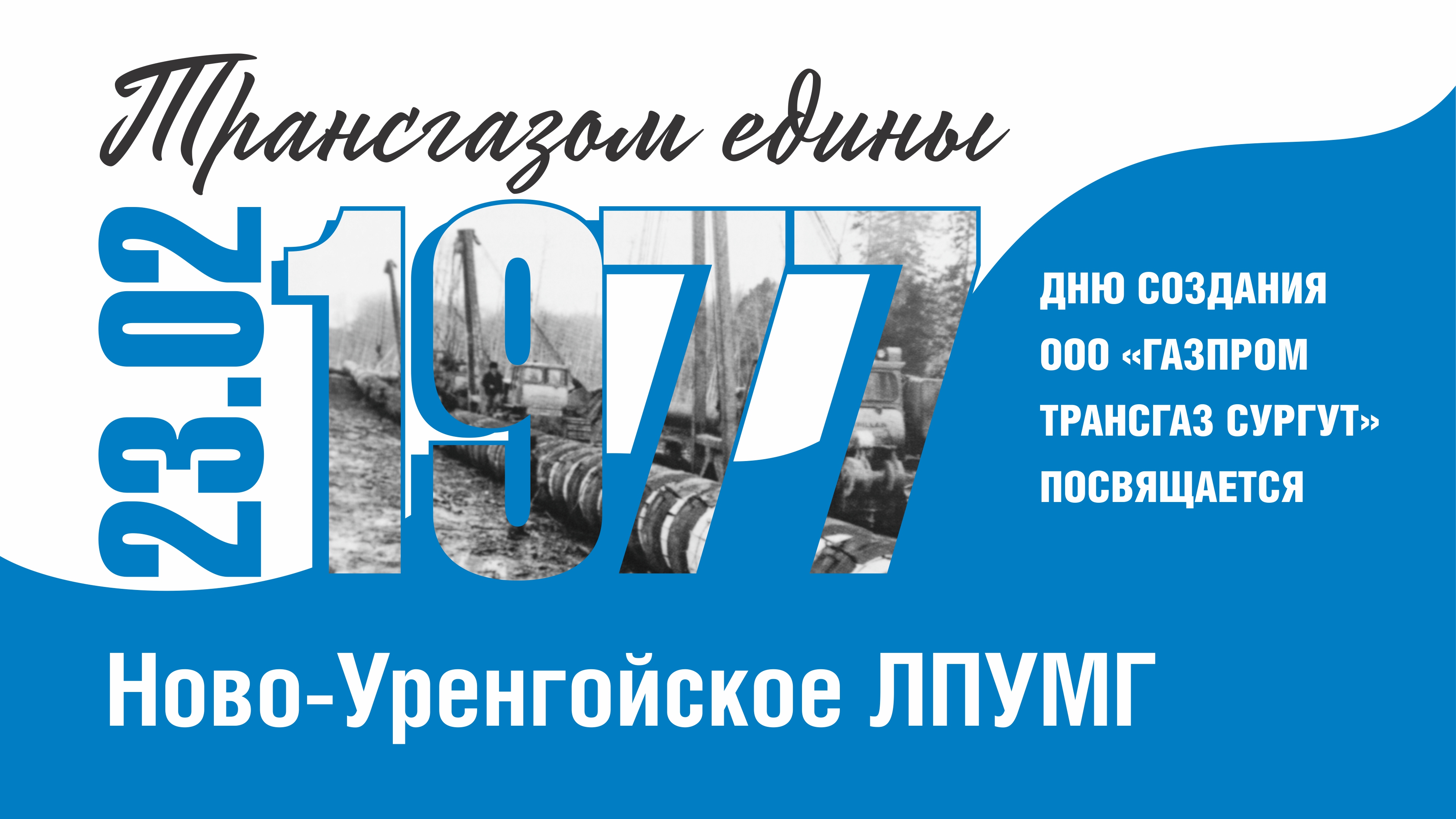 Трансгазом едины - Ново-Уренгойское ЛПУМГ - 47-летию "Газпром трансгаз Сургут" посвящается