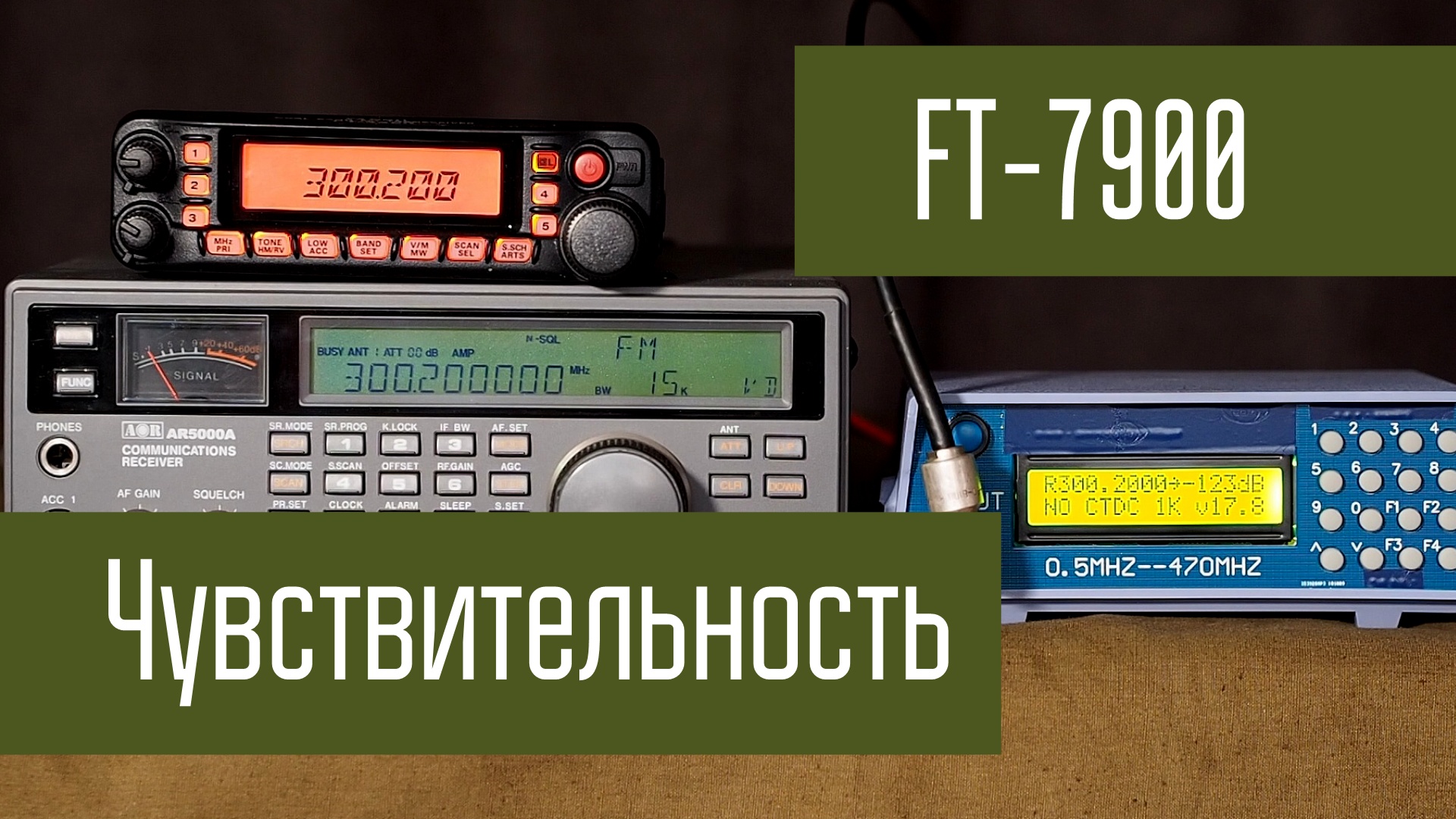 Yaesu FT-7900 сравнение чувствительности в разных диапазонах частот 145 250 300 430 МГц