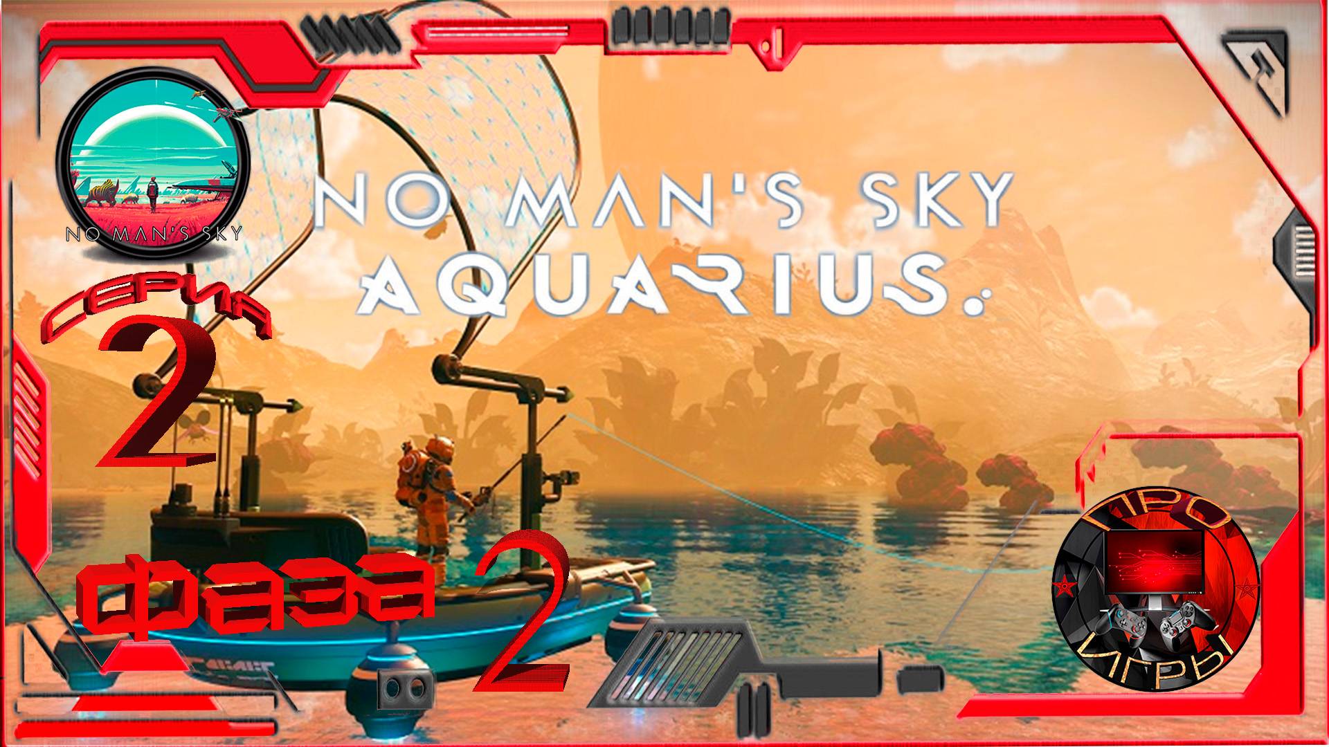 No Man's Sky - Экспедиция 15 Aquarius Фаза 2