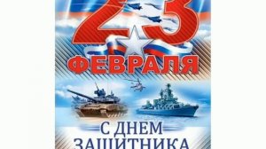 Поздравляю всех мужчин с Днём защитника Отечества!!! С 23 февраля!!!