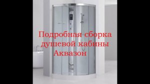 ACQUAZZONE Аквазон