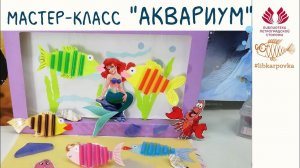 Мастер-класс «Аквариум»