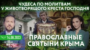 ЧУДЕСА ПО МОЛИТВАМ У ЖИВОТВОРЯЩОГО КРЕСТА ГОСПОДНЯ / ПРАВОСЛАВНЫЕ СВЯТЫНИ КРЫМА