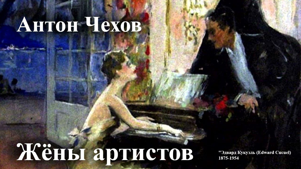 Антон Чехов. "Жёны артистов".
