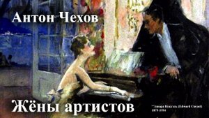 Антон Чехов. "Жёны артистов".
