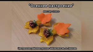 Мастер-класс: заколки для волос «Осеннее настроение»