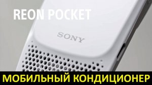 Мобильный кондиционер SONY Reon Pocket