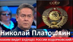 Н.ПЛАТОШКИН  КАКИМ ВИДИТ БУДУЩЕЕ РОССИИ ХОДОРКОВСКИЙ #todeynews #politic #актуальнаятема #платошкин