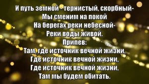 Гимны Надежды 224 Мы у источника спасенья (минус)