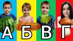 ЕДИМ ПО АЛФАВИТУ - ЧЕЛЛЕНДЖ! С Алисой, Матвеем и Димой.