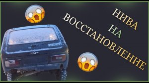 МАШИНА СГНИЛА:( ВОССТАНОВЛЕНИЕ НИВЫ | НИВА 2121 84 ГОДА.