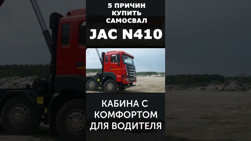 Очень НАДЕЖНЫЙ САМОСВАЛ! Он создан для водителя. JAC N410