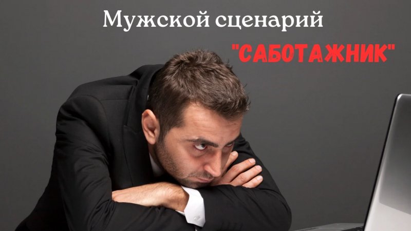 Мужской сценарий "Саботажник"