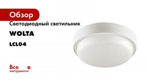 Светодиодный светильник Wolta серия LCL04