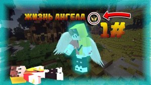 ✨Мйнкрафт но Жизнь ангела в Minecraft  Серия 1# ✨