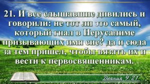 Деяние апостолов с музыкой глава 9 читаем и слушаем