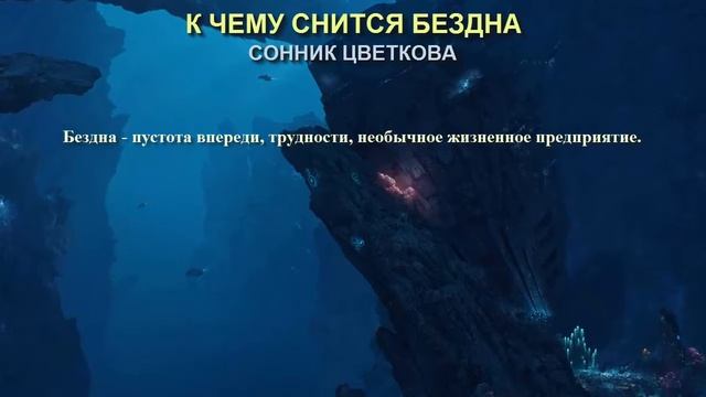 К чему снится бездна. Сонник Цветкова. Толкование снов. смотреть онлайн
