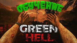 Обучение/ Выживаем в Green Hell