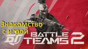 Battle Teams 2 Знакомимся с игрой! Командные бои? (Обзор, Gameplay)