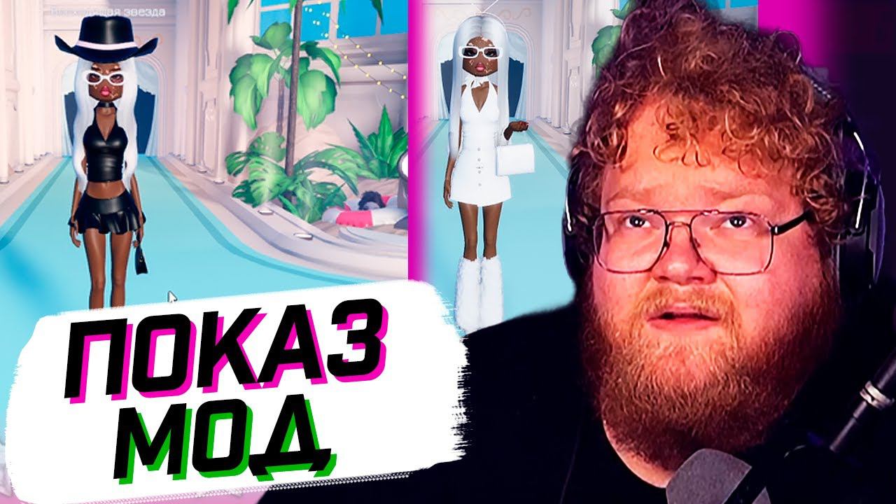 T2x2 ПОКАЗЫВАЕТ УРОКИ МОДЫ // ИГРАЕТ в Dress to Impress