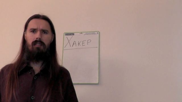 Хакер