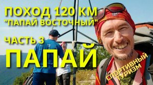 Папай поход 120 км на гору Папай Восточный (часть 3)