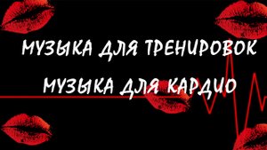 МУЗЫКА ДЛЯ ТРЕНИРОВОК ? Мотивация для Спорта Best Workout Music 2023