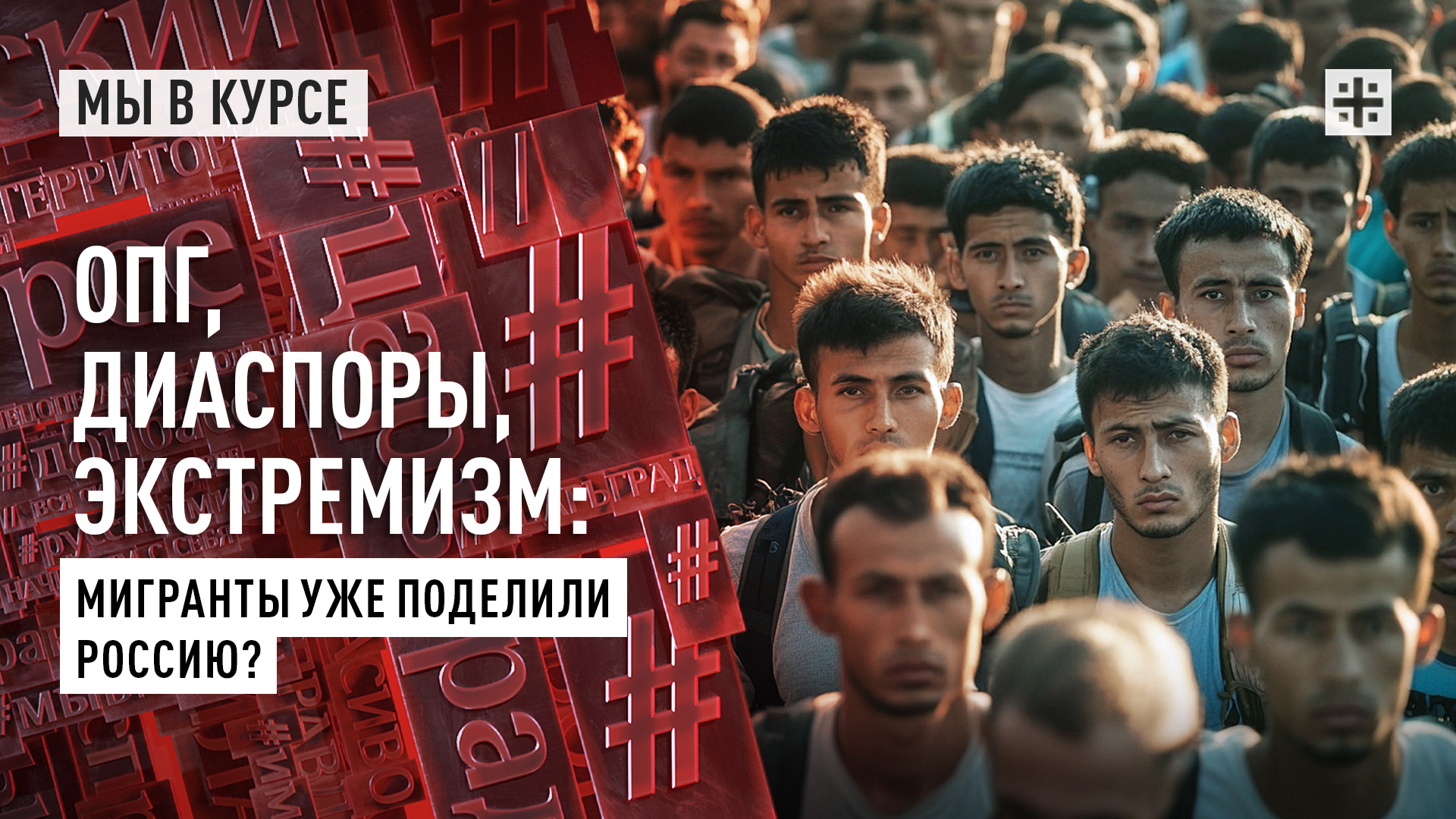 ОПГ, диаспоры, экстремизм: Мигранты уже поделили Россию?