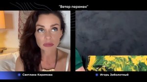 Как фокусироваться на главном и достигать целей? - Светлана Керимова с Игорем Заболотным