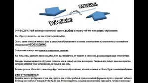 Вебинар ЧТО ВЫБРАТЬ ШКОЛЬНОЕ или СЕМЕЙНОЕ ОБРАЗОВАНИЕ