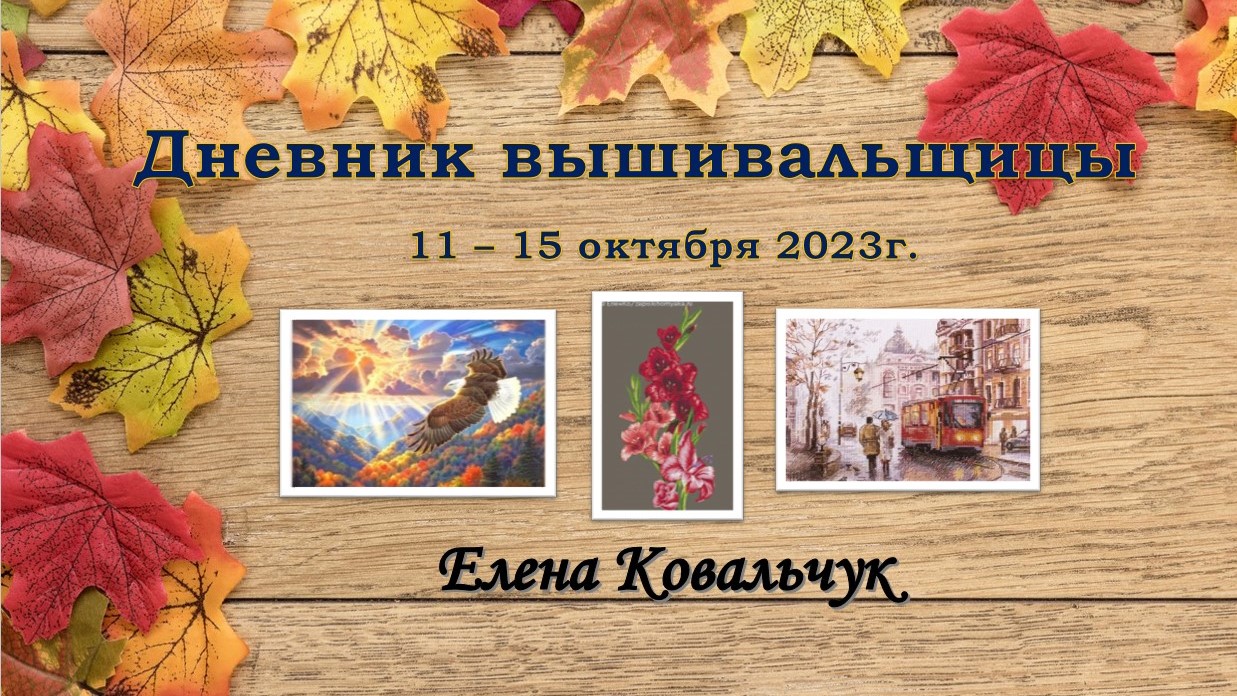 Дневник вышивальщицы 16/2023 (11 – 15 октября)