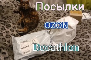 Посылки с  Ozon  из Decathlon. Внезапная покупка.