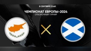 Кипр - Шотландия. Отборочный матч Евро 2024. 08.09.2023.Прямая трансляция.Обзор матча.Повтор.