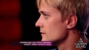 Приемный сын Сергея Зверева узнает тайну своего отца. На самом деле. Выпуск от 05.09.2018